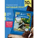 Грунт Садовая земля 10л Народный грунт для сада и огорода