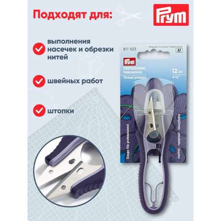 Ножницы портновские Prym