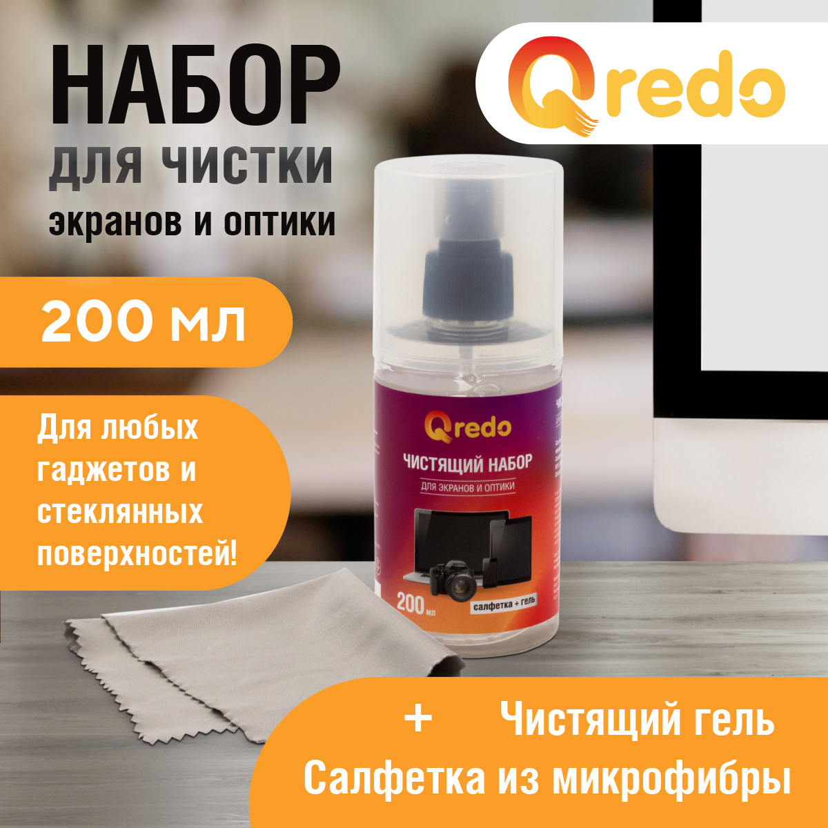Набор для чистки Qredo экранов и оптики салфетка из микрофибры и очищающий гель 200 мл - фото 1