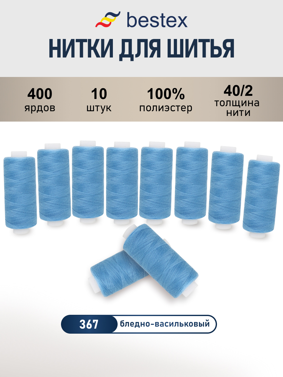 Нитки для шитья 40/2 Bestex 10шт цв 367 - фото 1