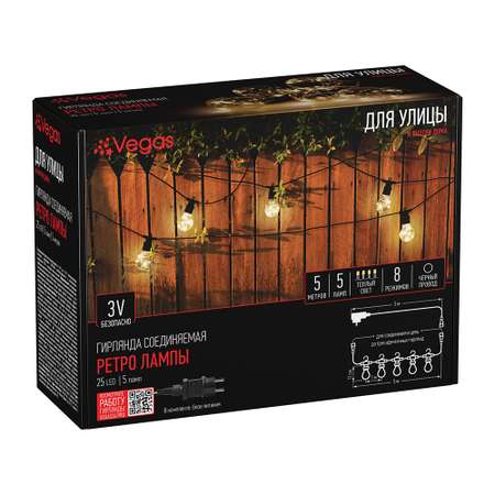 Электрогирлянда Vegas 45V Ретро лампы 25 теплых LED ламп 5 ламп чёрный провод 5 м 8 режимов