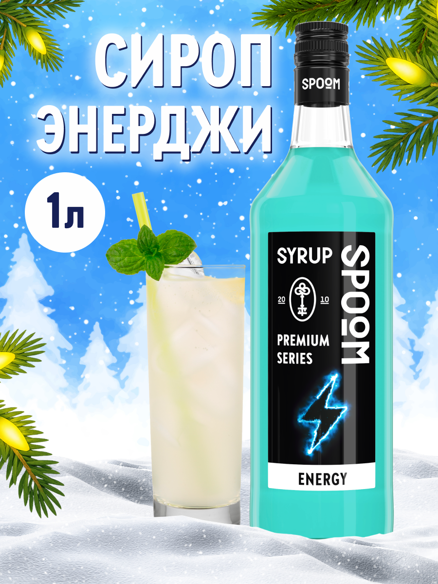 Изображение товара Сироп Spoom Энерджи 1л для коктейлей и лимонадов - бодрящий натуральный вкус