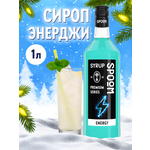 Сироп SPOOM Энерджи 1л для коктейлей и лимонадов