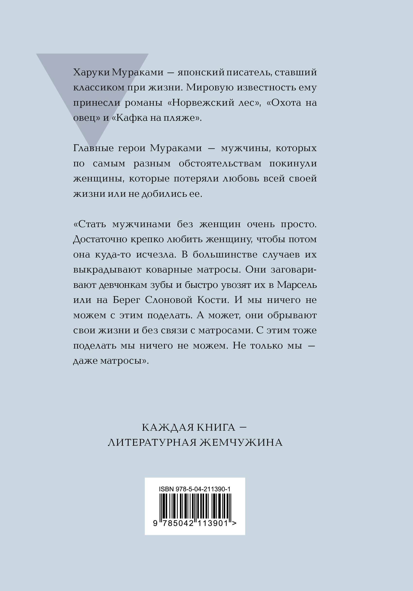 Книга Эксмо Мужчины без женщин - фото 10