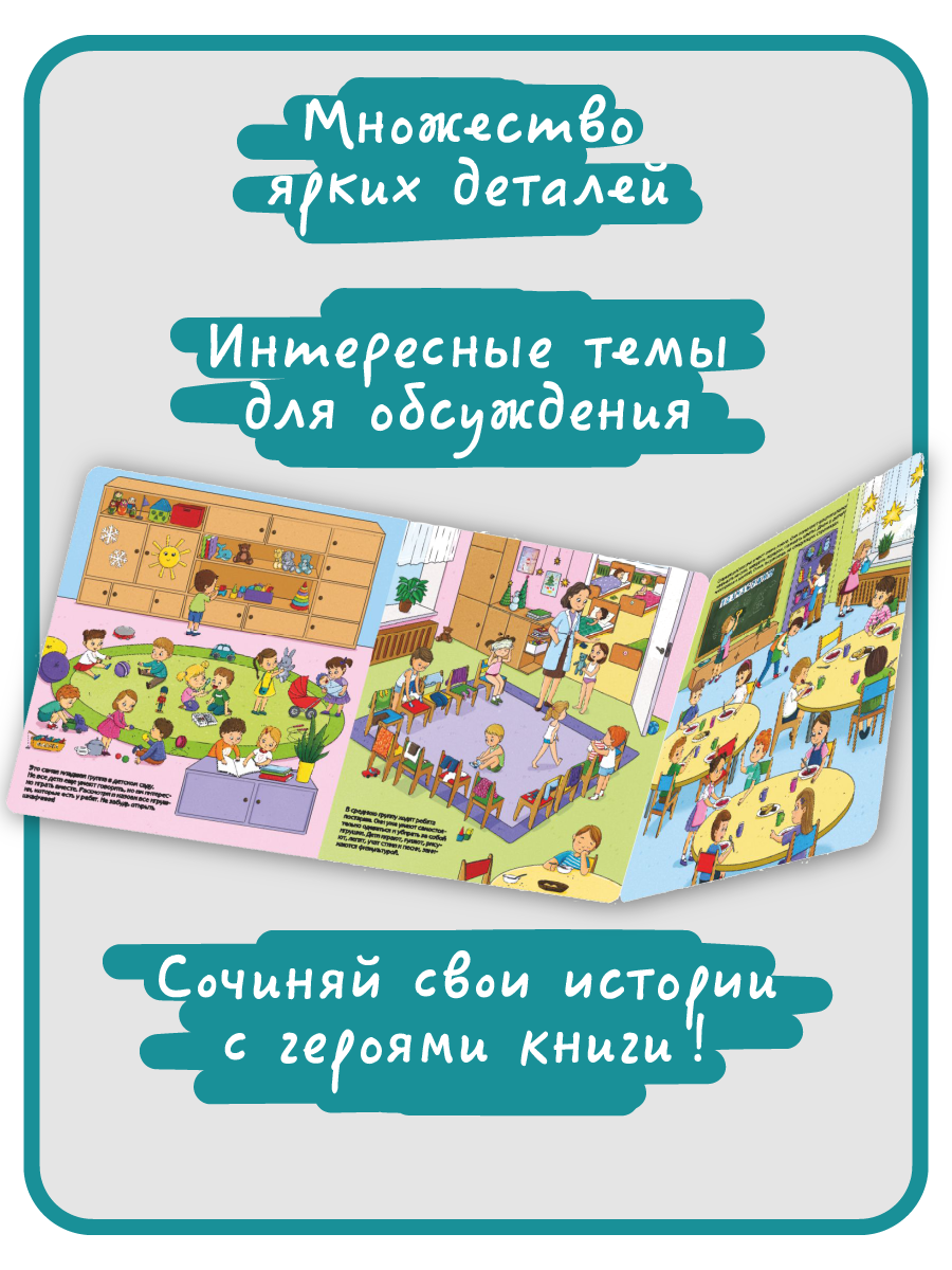 Книга с окошками Виммельбух БимБиМон Мой любимый детский сад - фото 4