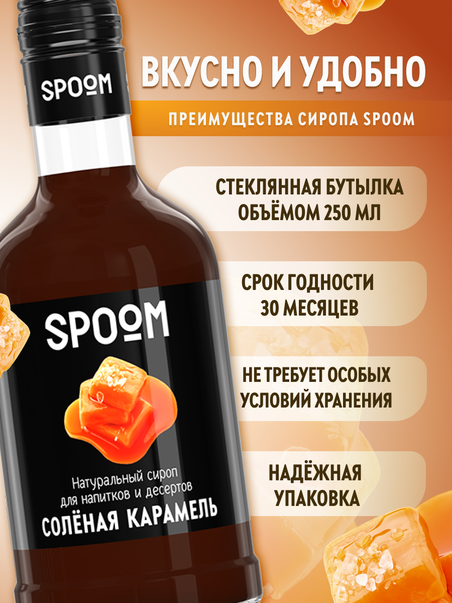 Сироп SPOOM Солёная карамель 250мл для кофе коктейлей и десертов - фото 2