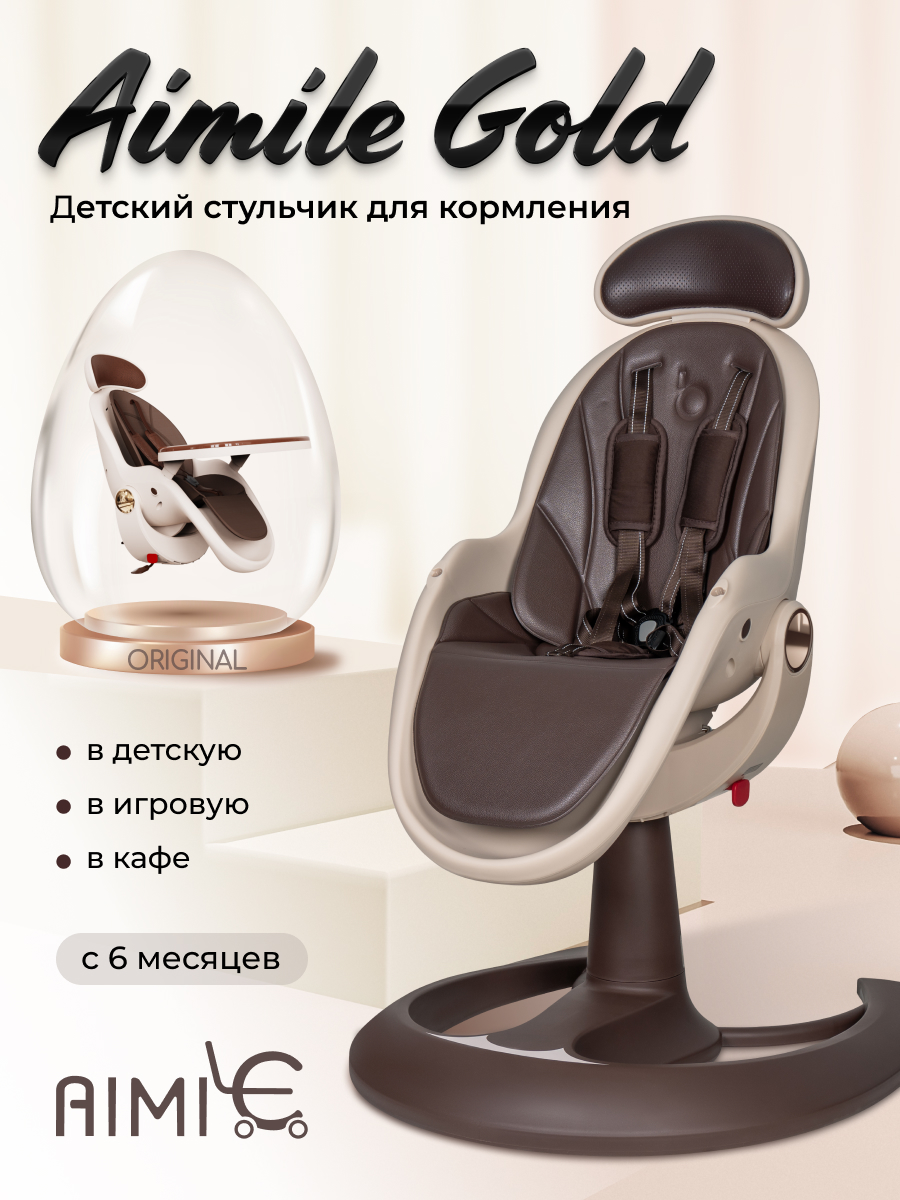 Стульчик для кормления Aimile Gold коричневый - фото 1