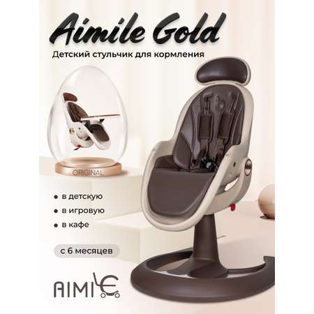Стульчик для кормления Aimile Gold коричневый