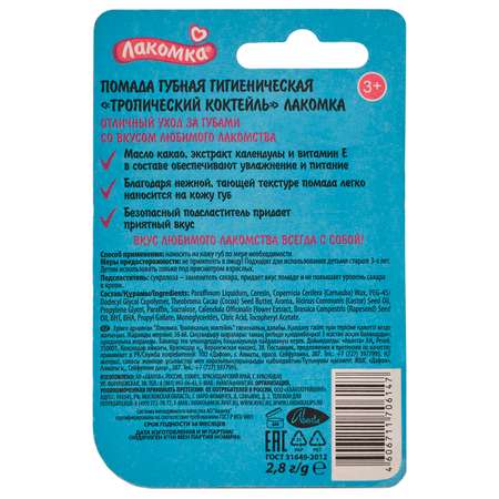 Гигиеническая помада Лакомка Тропический коктейль