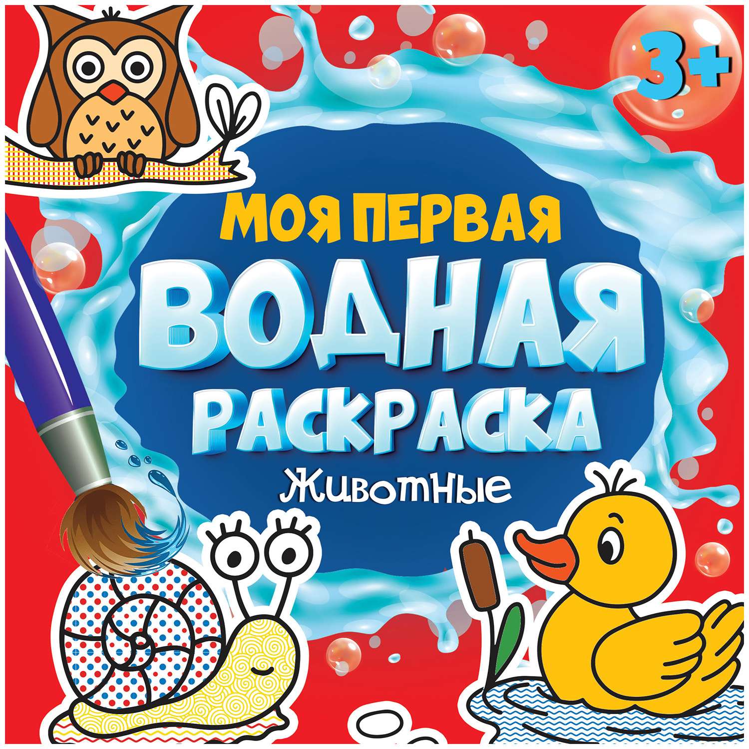 Моя первая водная раскраска Проф-Пресс в ассортименте - фото 5