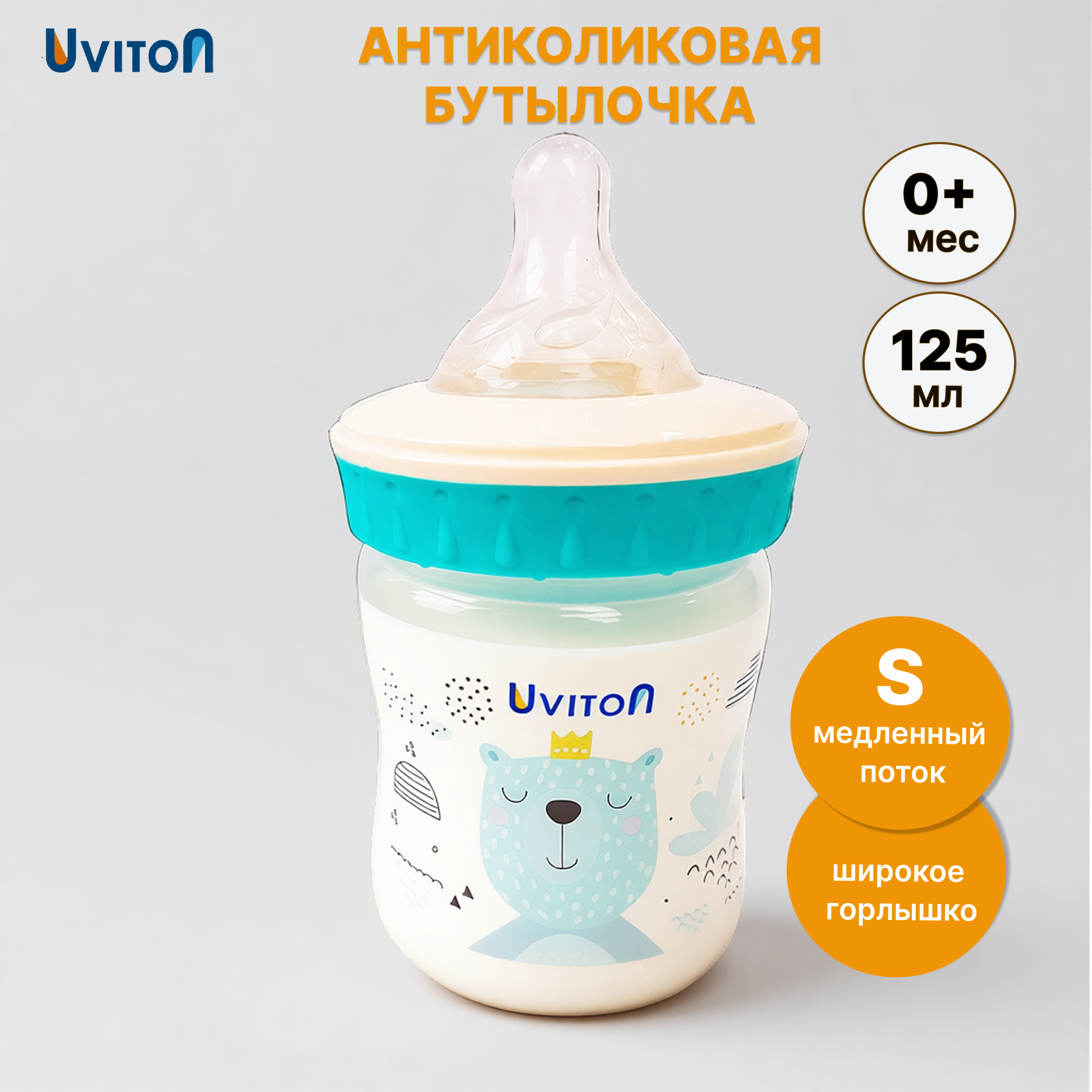 Бутылочка Uviton Anti-Colic 125 мл 1 шт. - фото 1