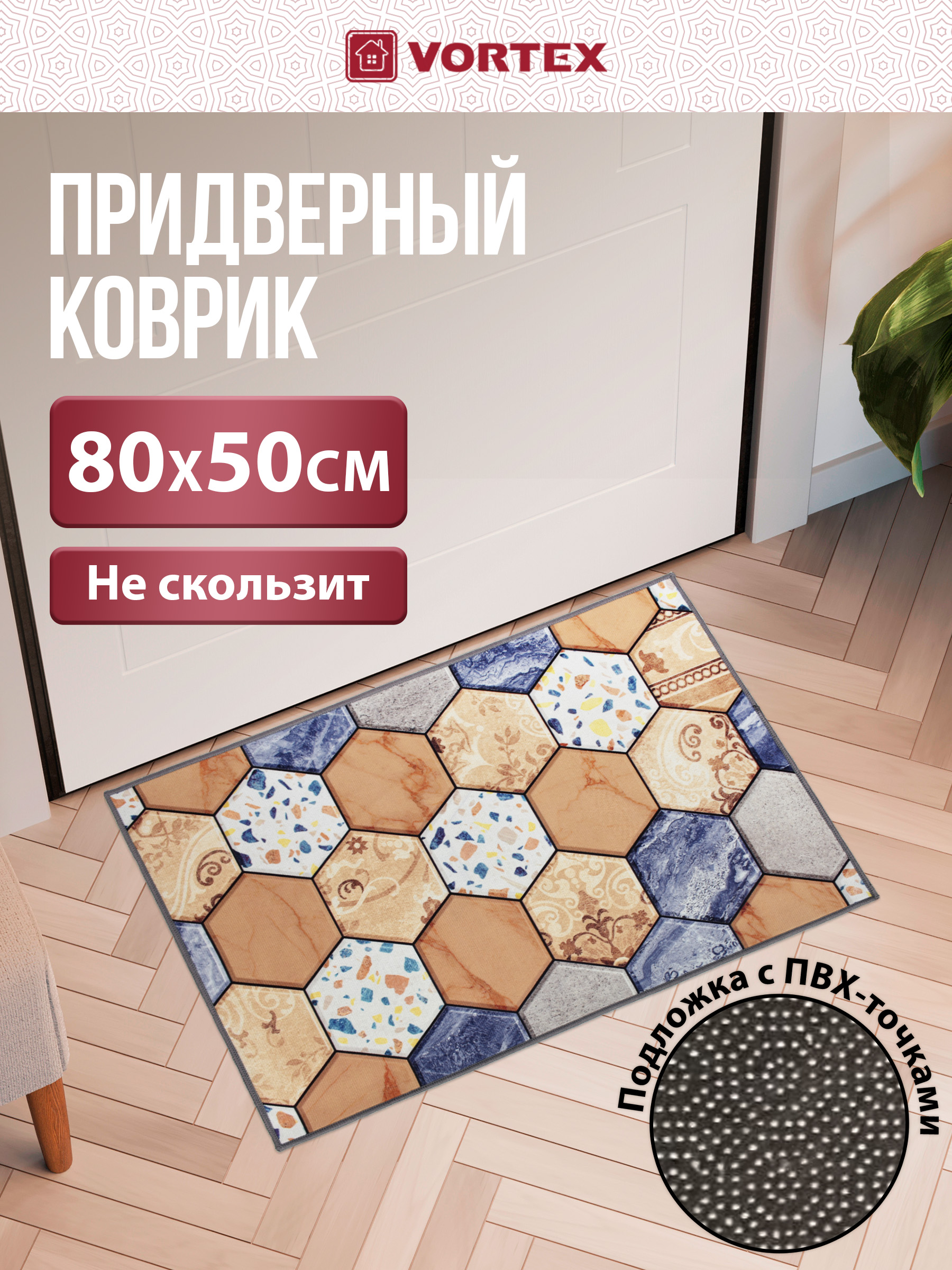 Ковёр придверный Vortex Velur 50 x 80 см - фото 1