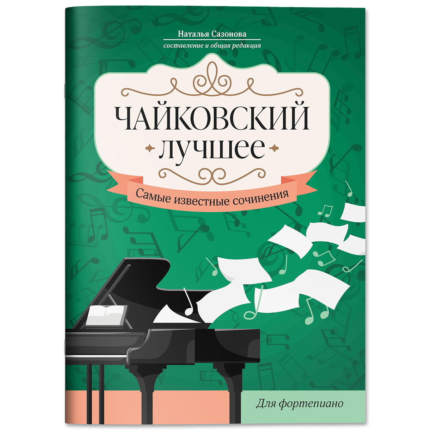 Книга Феникс Чайковский Лучшее сочинения для фортепиано - фото 2