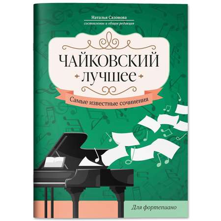 Книга Феникс Чайковский Лучшее сочинения для фортепиано