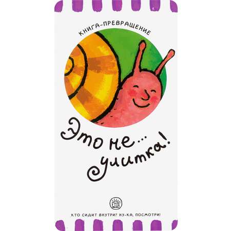 Книга Лабиринт Книга-превращение Это не... улитка!