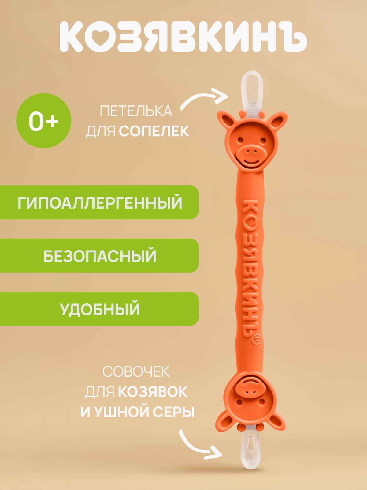 Изображение товара КозявкинЪ — 2-в-1 назальный аспиратор и ухочистка для малышей