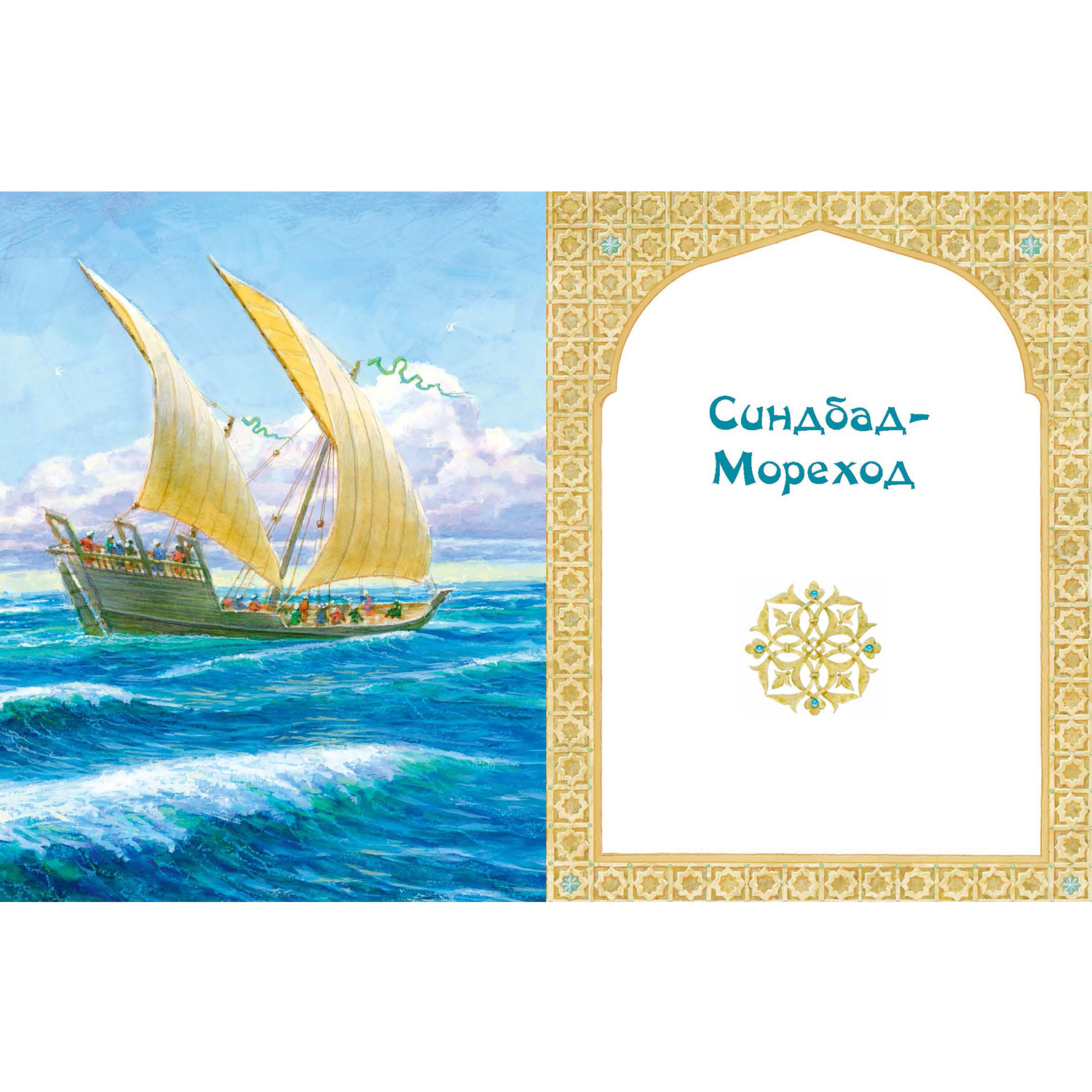 Книга ЭНАС-книга Али-Баба Синдбад и Аладдин. Арабские сказки - фото 8