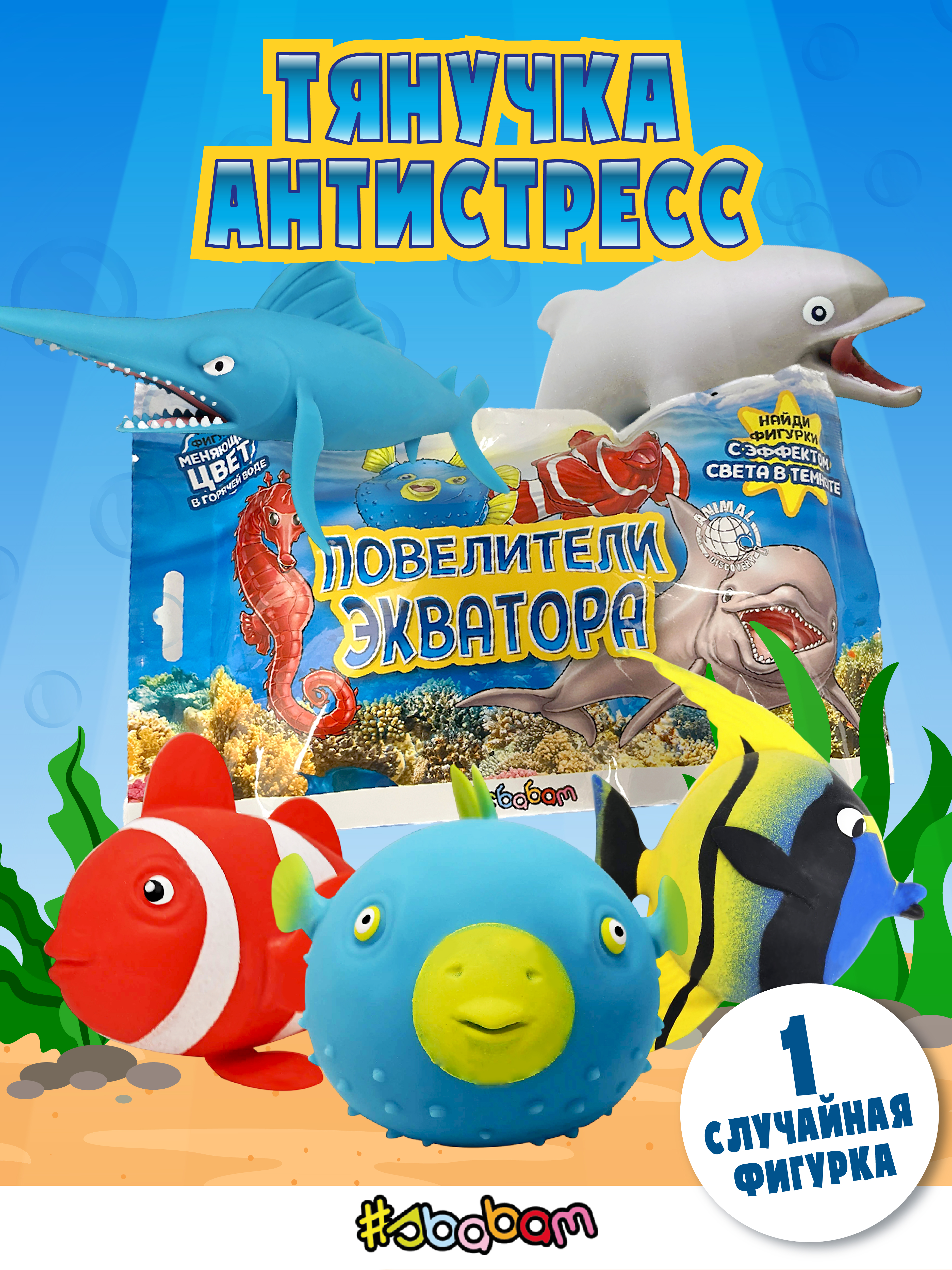 Игрушка-антистресс Sbabam - фото 1