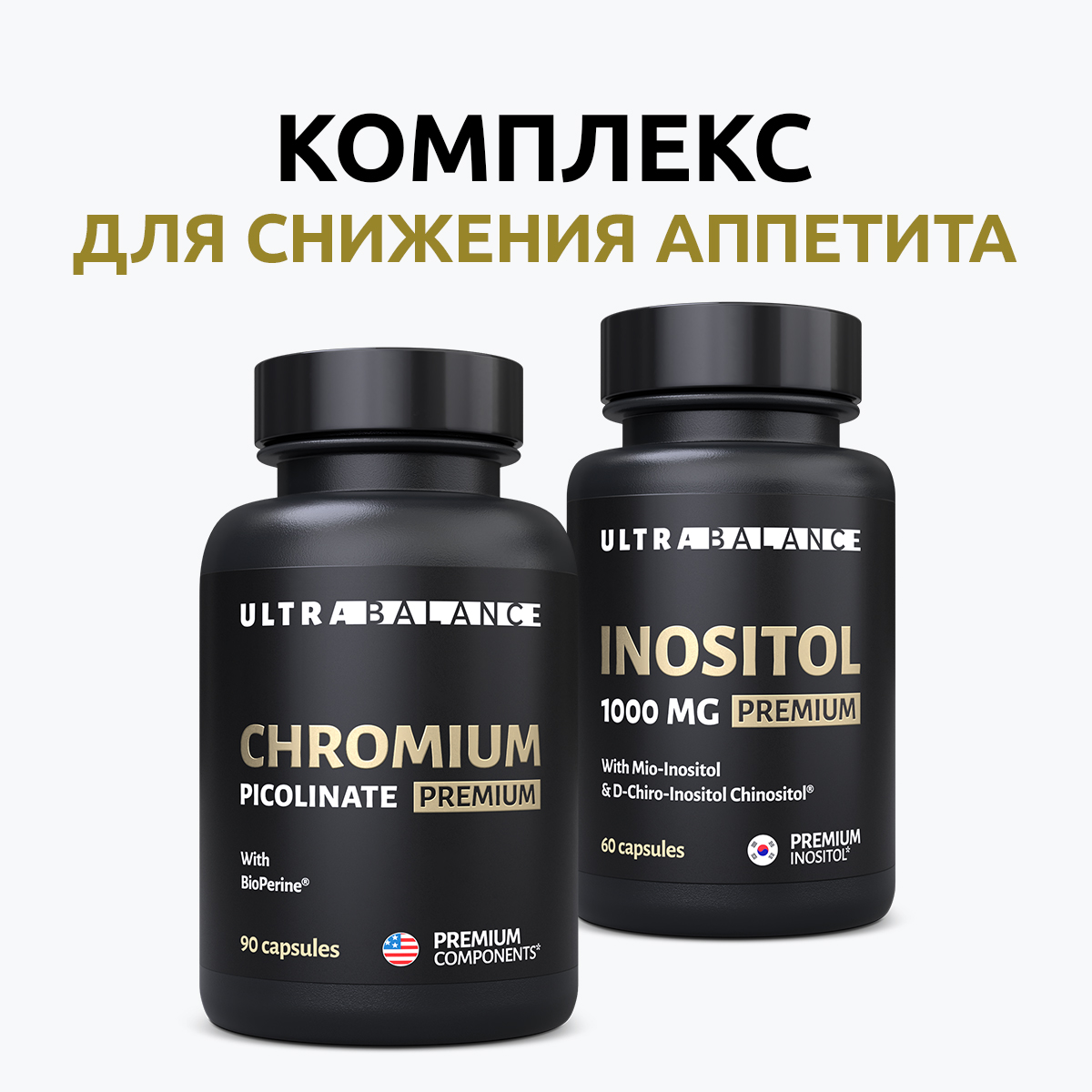 Витаминный комплекс для женщин UltraBalance Инозитол 90 капсул и Хром пиколинат 60 капсул - фото 3