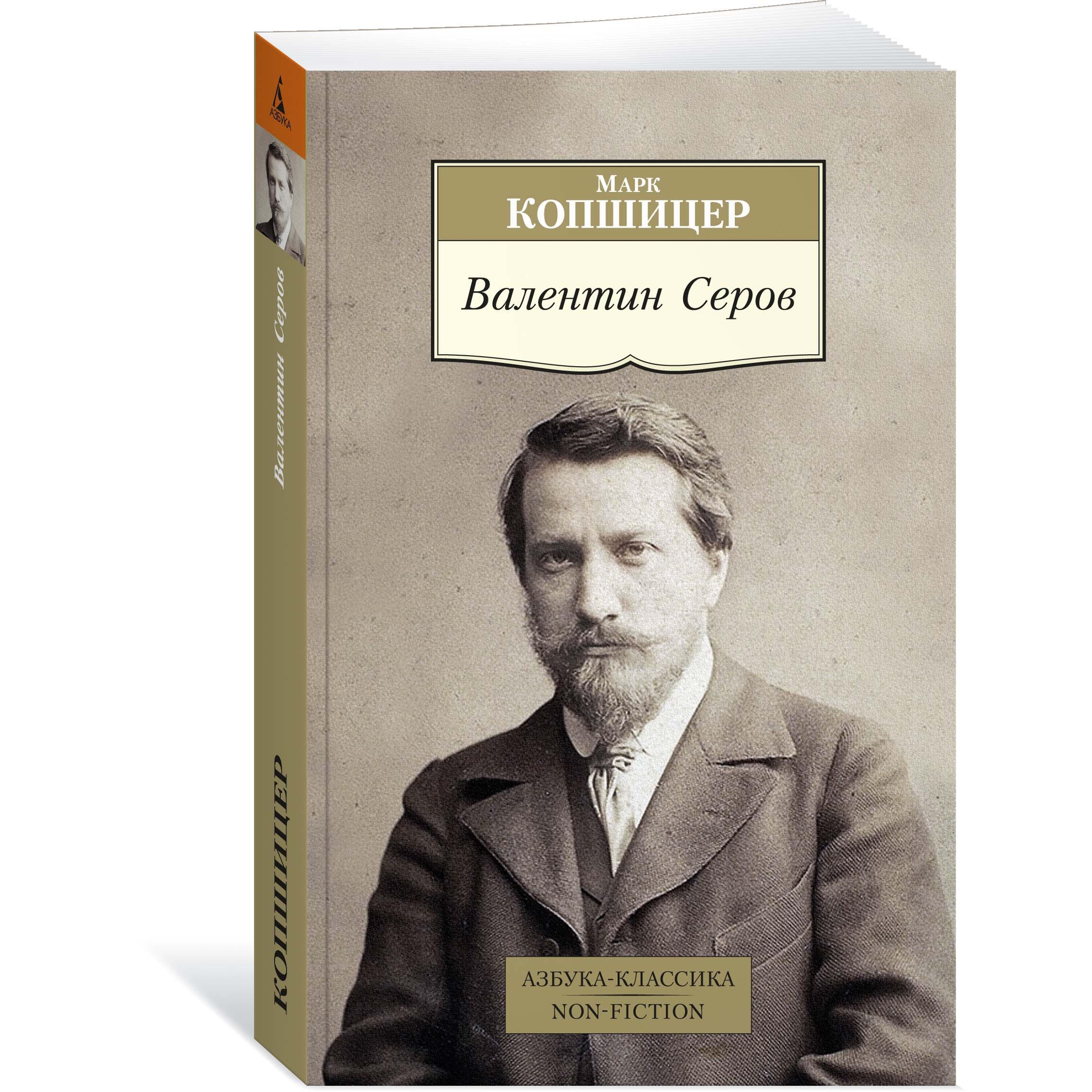 Книга АЗБУКА Валентин Серов - фото 2