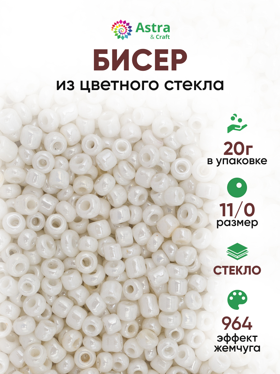 Набор для творчества Astra Craft бисер для плетения 11/0 20 г - фото 1