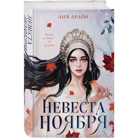 Книга ЭКСМО-ПРЕСС Невеста Ноября