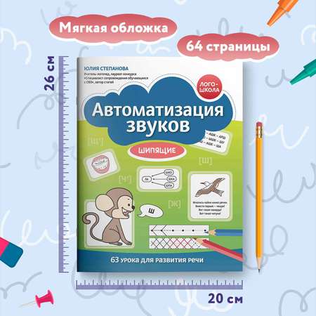 Книга Феникс Автоматизация звуков Шипящие