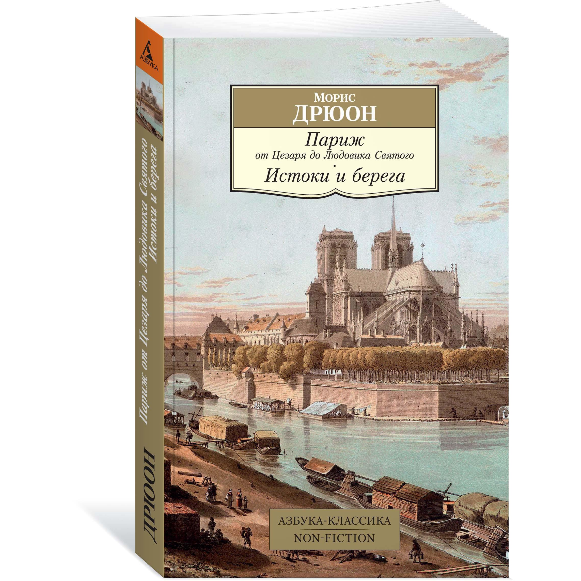Книга АЗБУКА Париж от Цезаря до Людовика Святого. Истоки и берега - фото 2