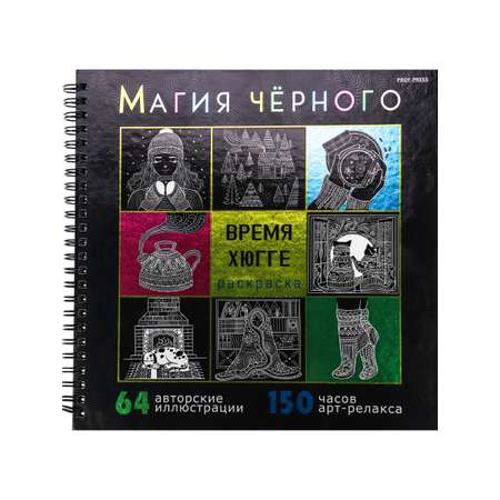 Раскраска Магия чёрного Prof-Press Время хюгге 32 листа размер 215х215 мм