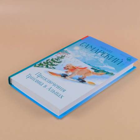 Книга АСТ Приключения Трисона в Альпах