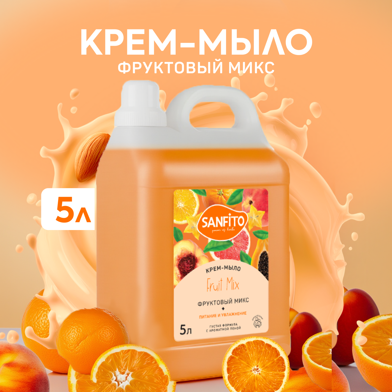 Мыло жидкое Sanfito Фруктовый микс 5200 г 5000 мл - фото 1