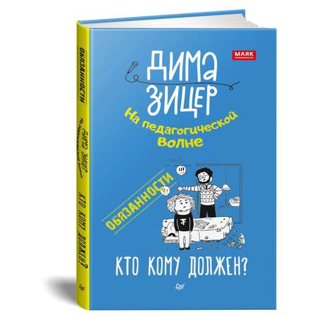 Книга ПИТЕР Обязанности Кто кому должен