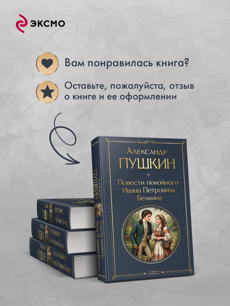 Книга Эксмо Повести покойного Ивана Петровича Белкина - фото 7