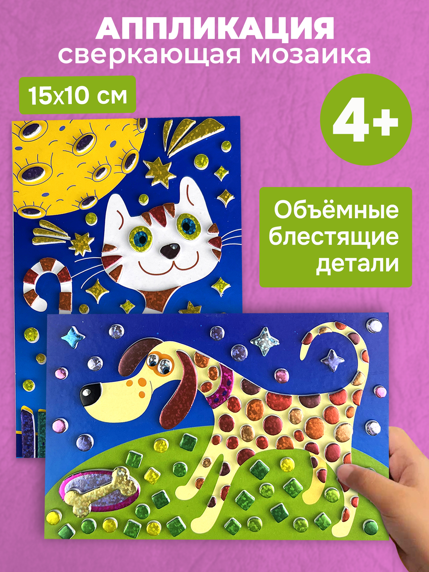 Набор для творчества Дрофа-Медиа аппликация Кошка Собака - фото 1