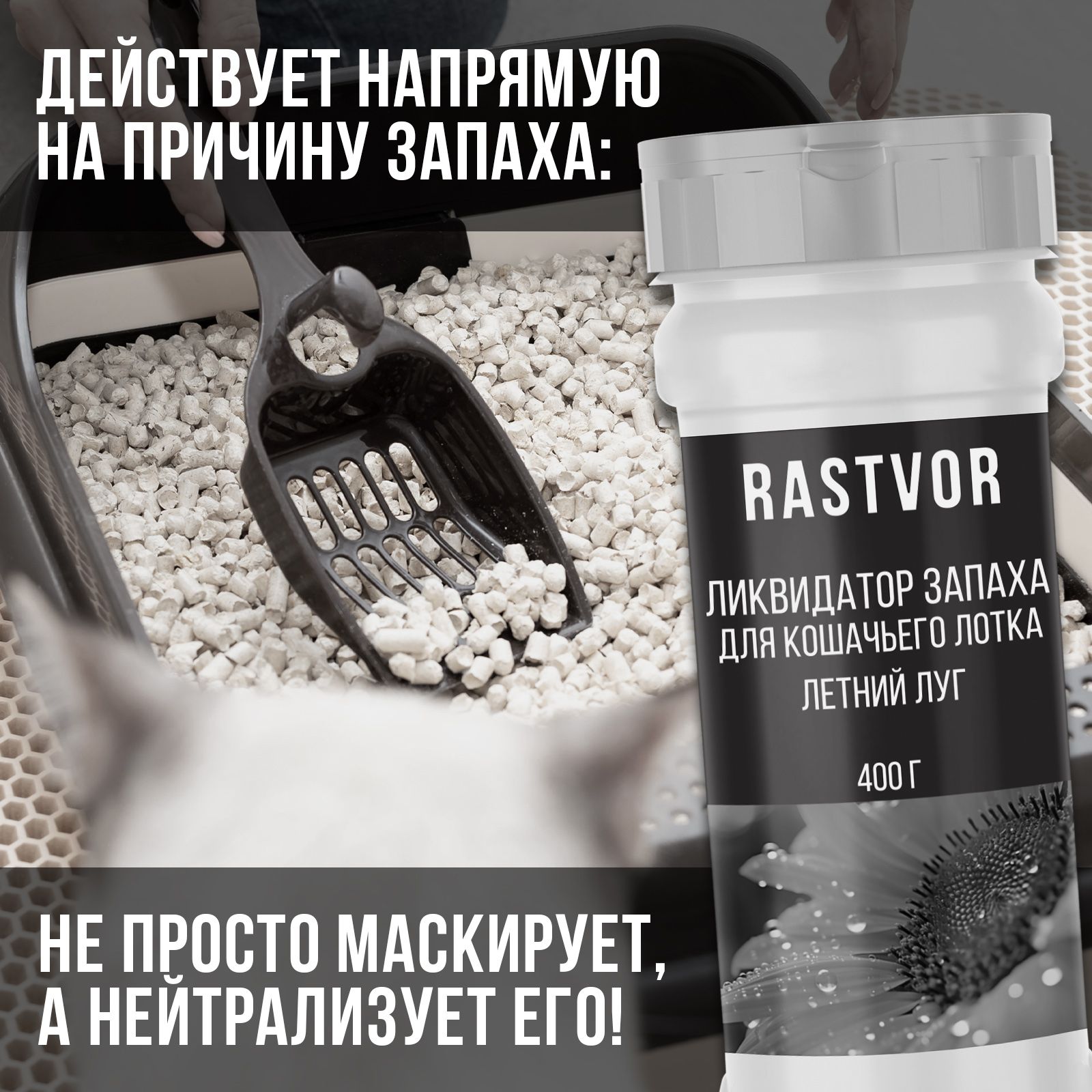 Ликвидатор запаха RASTVOR для кошачьего туалета. Летний луг - фото 3