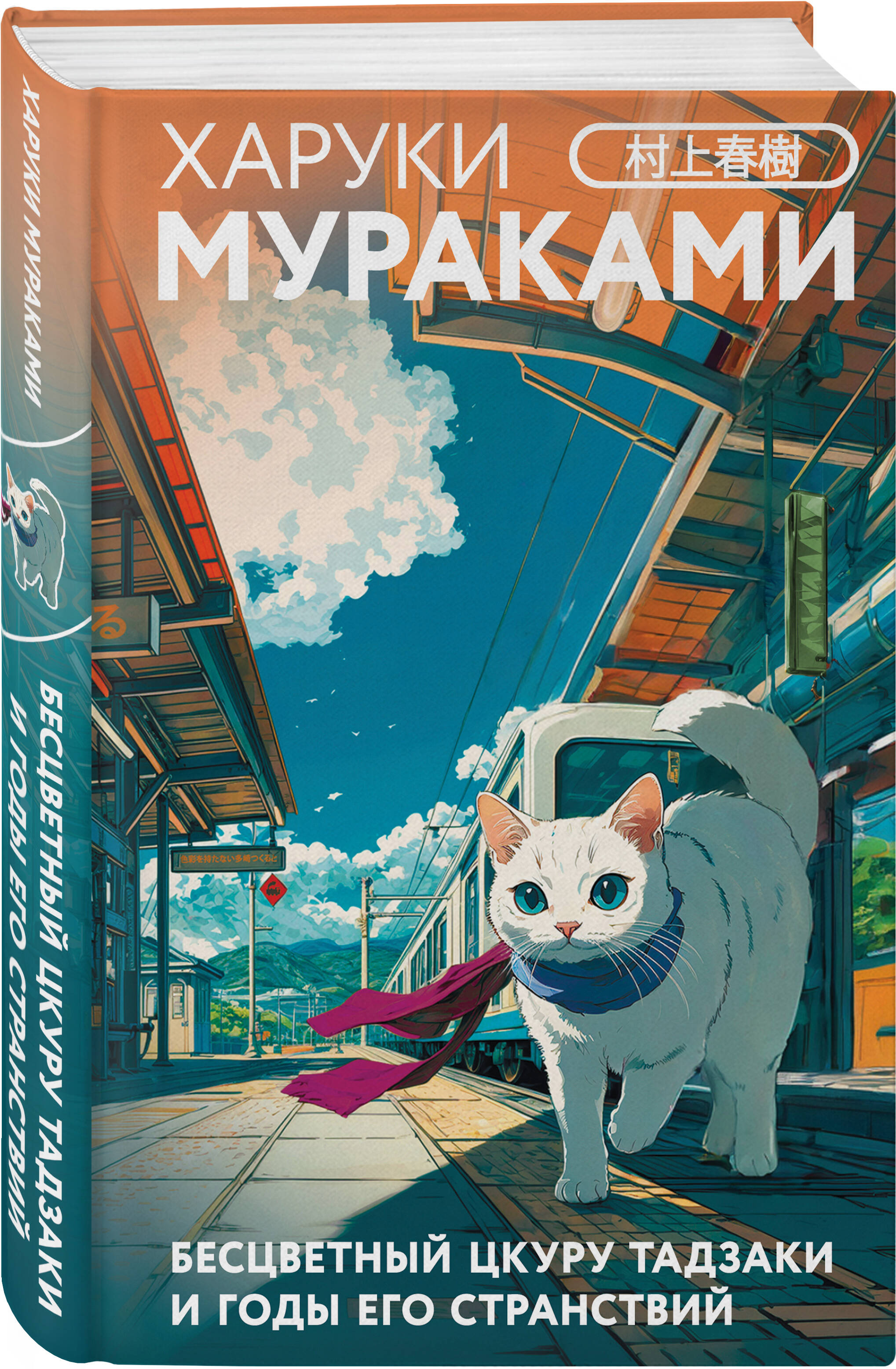 Книга Эксмо Бесцветный Цкуру Тадзаки и годы его странствий (закладка с Котом внутри) - фото 5