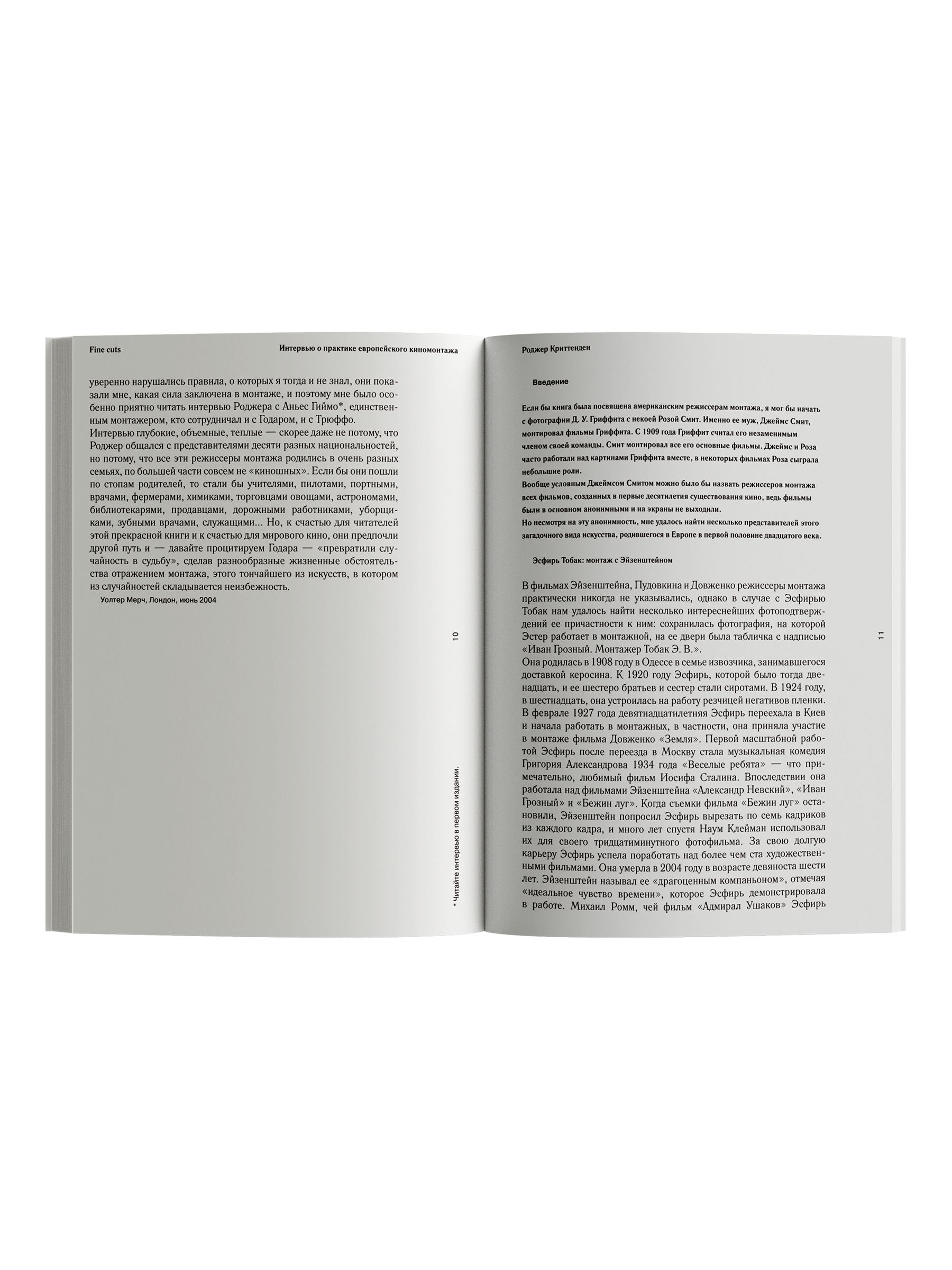 Книга Ad Marginem Fine cuts Интервью о практике европейского киномонтажа - фото 3
