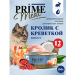 Корм для кошек влажный Prime Meat Кролик с креветкой паштет ж/б 100г 12 шт.