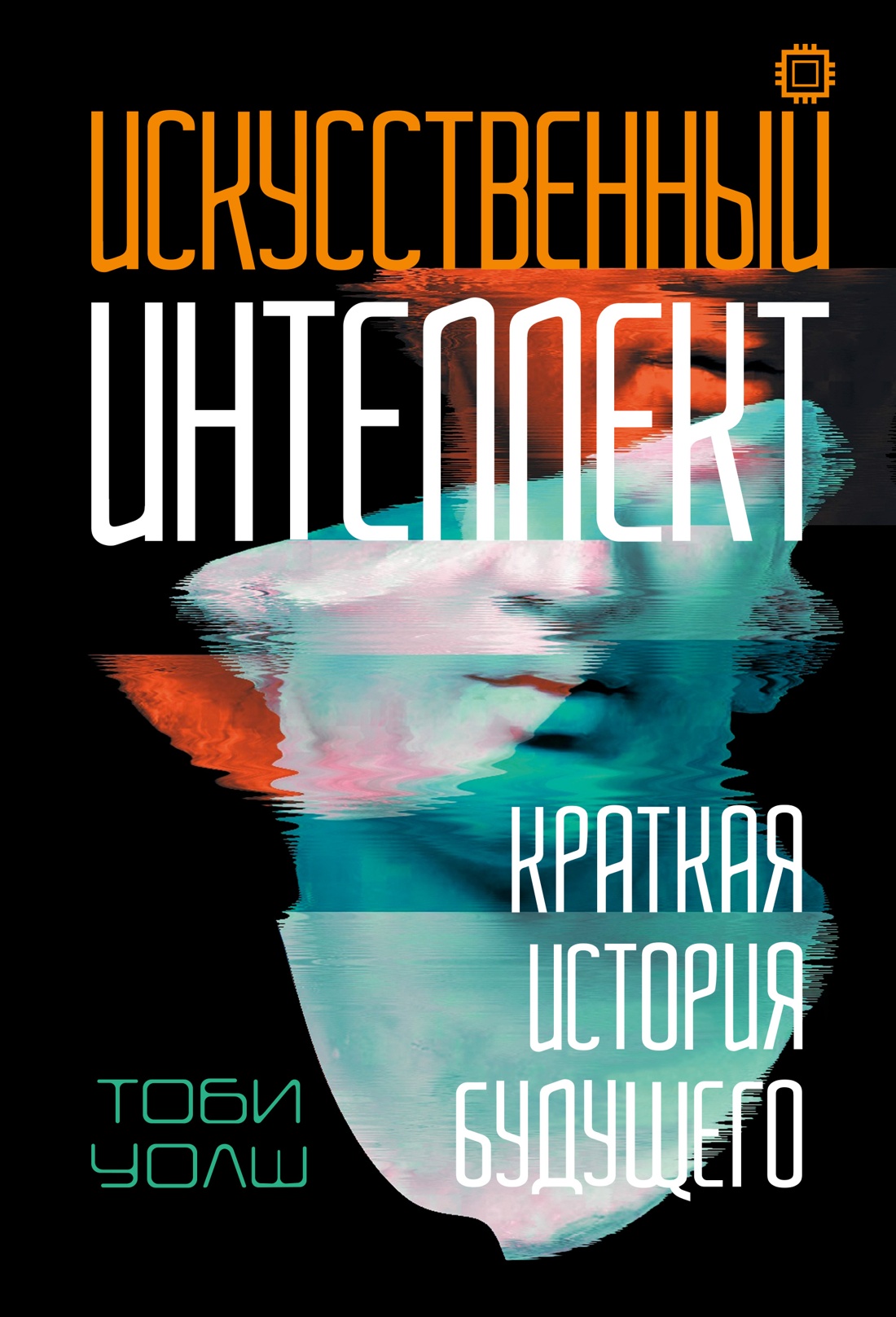 Книга КОЛИБРИ Искусственный интеллект Краткая история будущего - фото 1