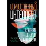 Книга КОЛИБРИ Искусственный интеллект Краткая история будущего