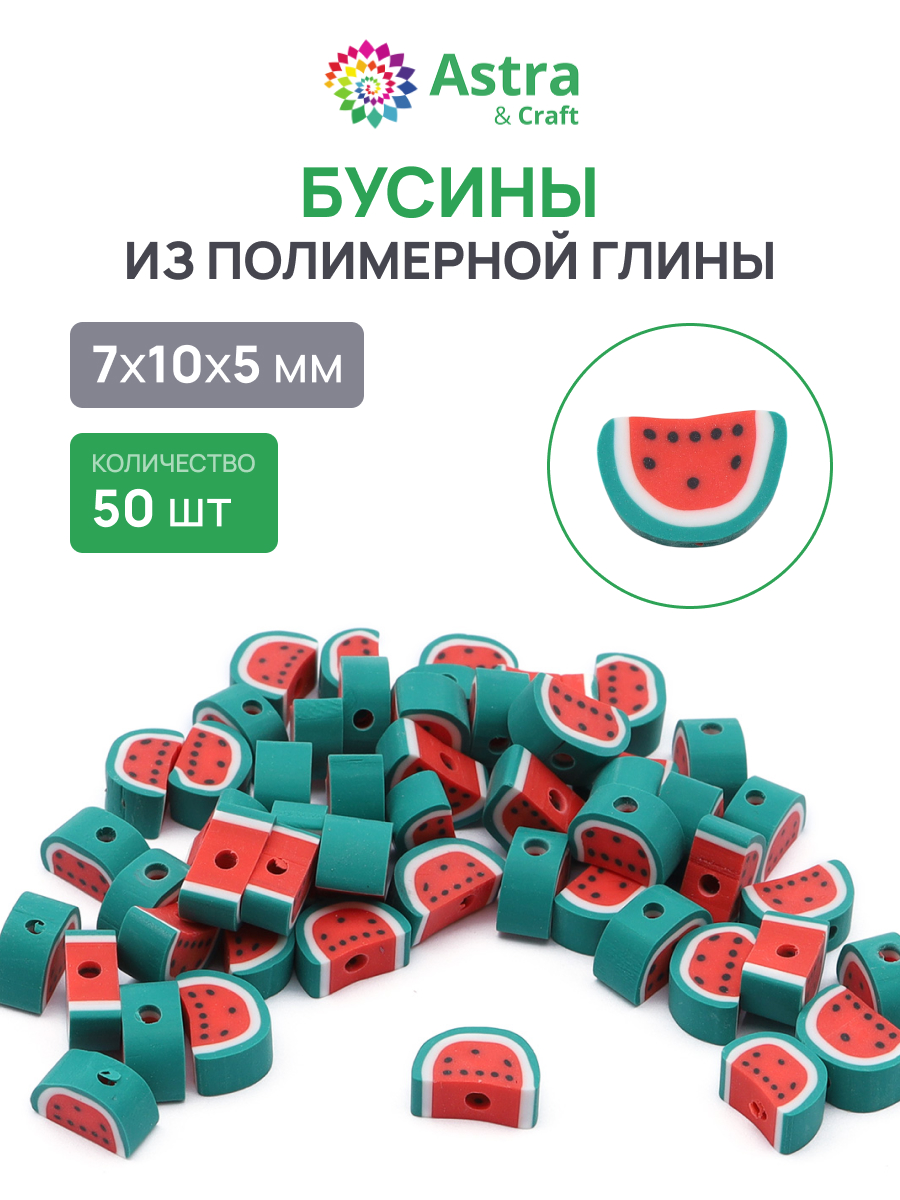 Набор для творчества Astra Craft Бусины Арбуз 50шт - фото 1