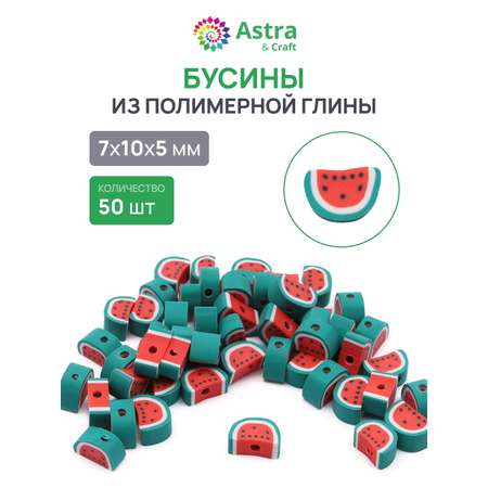 Набор для творчества Astra Craft Бусины Арбуз 50шт