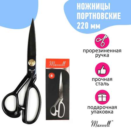 Ножницы портновские Maxwell