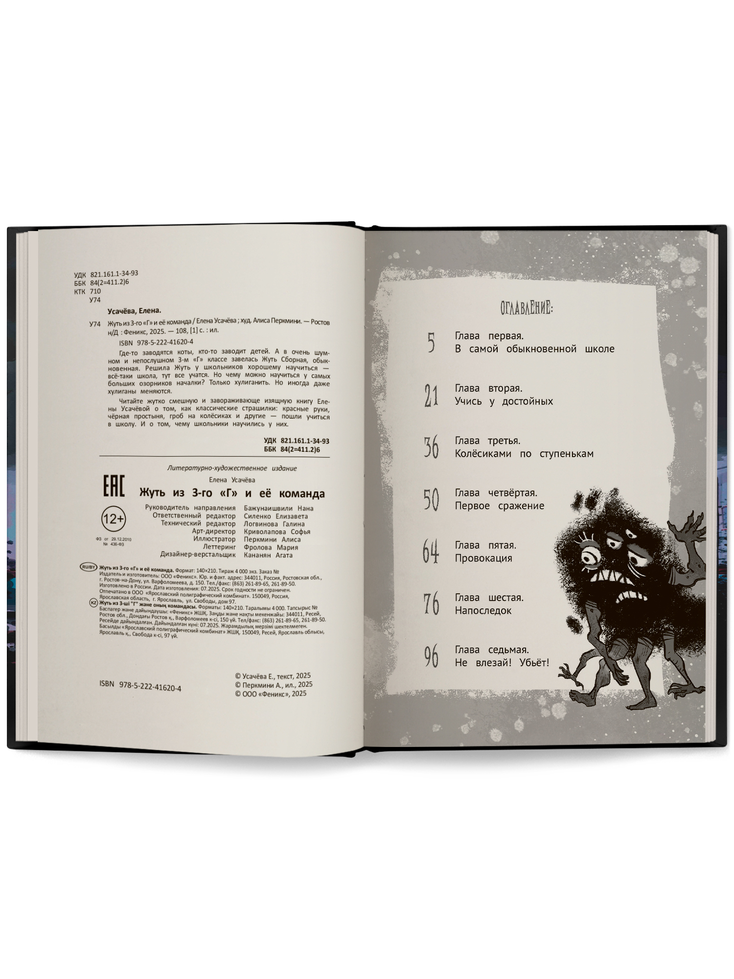 Книга ОКно Жуть из 3 го Г и её команда - фото 13