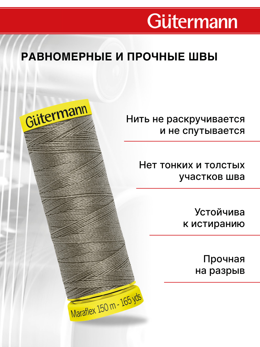 Нитки для шитья трикотажа Maraflex Guttermann 150м цвет 727 - фото 3