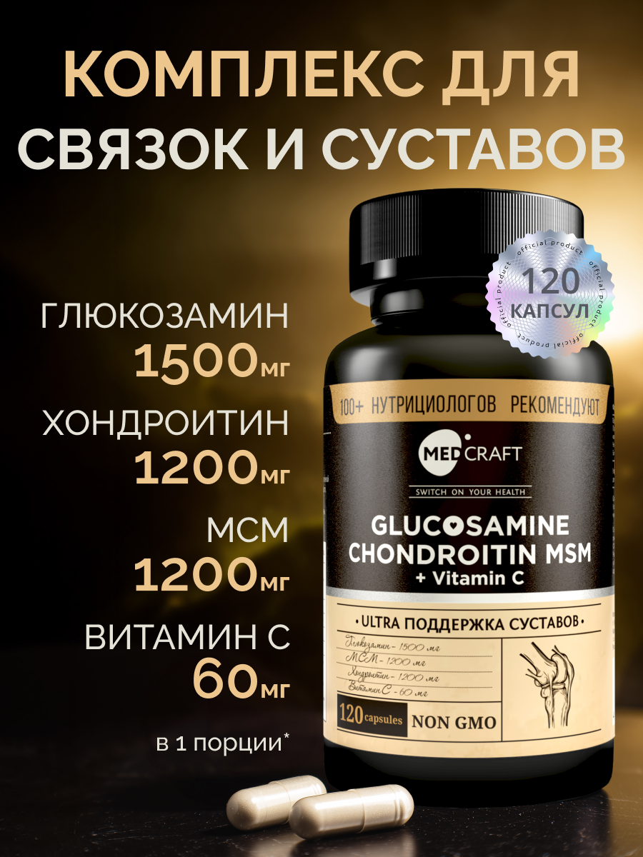 БАД MedCraft Глюкозамин Хондроитин МСМ + Витамин С, 120 капс. - фото 1