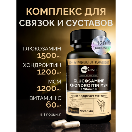 БАД MedCraft Глюкозамин Хондроитин МСМ + Витамин С, 120 капс.