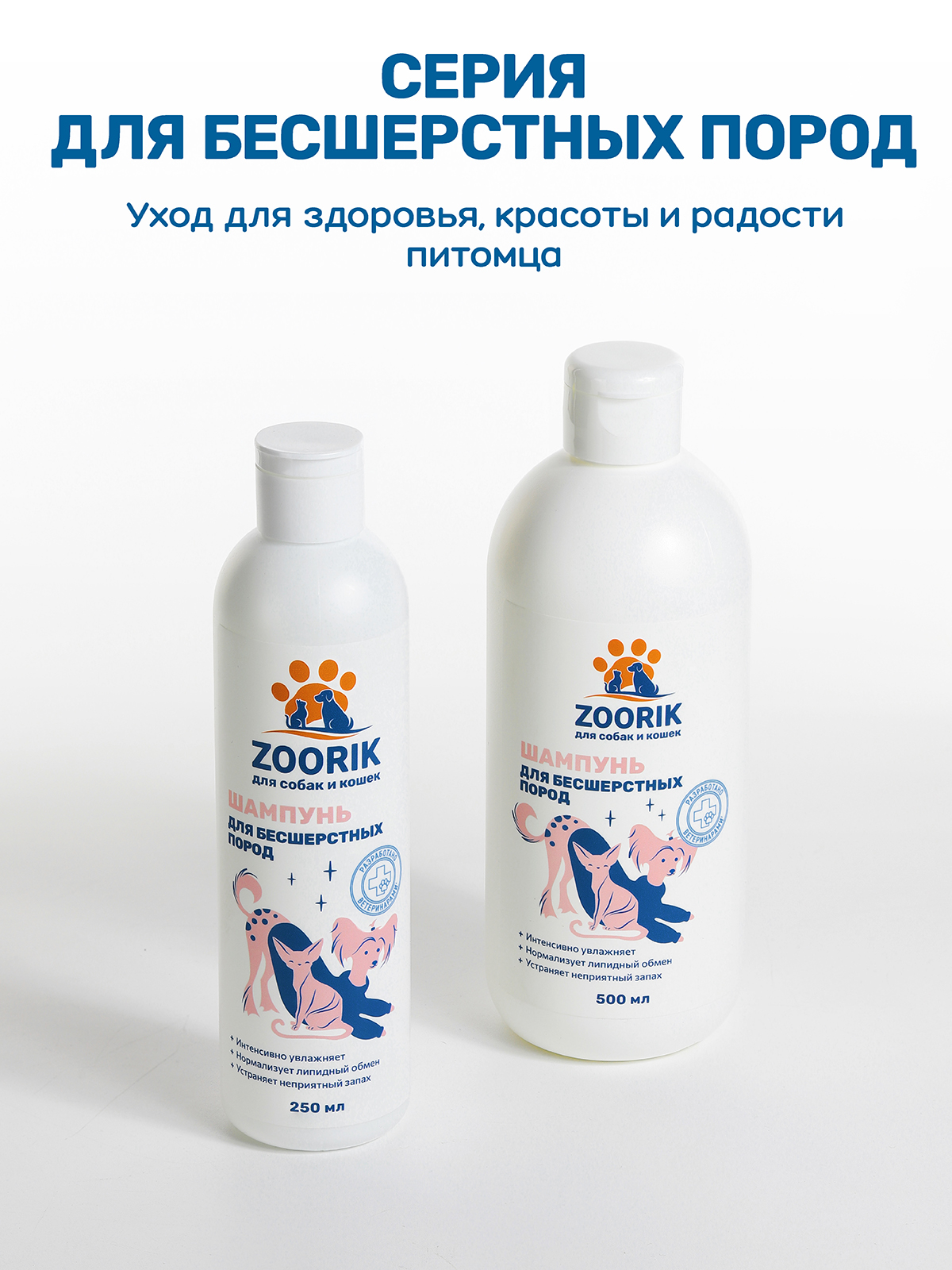 Шампунь для собак и кошек ZOORIK бесшерстных пород 250 мл - фото 11