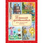 Книга МАХАОН Большая хрестоматия для начальной школы. Хрестоматии