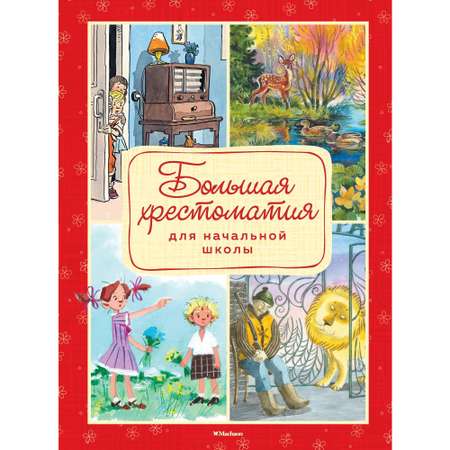 Книга МАХАОН Большая хрестоматия для начальной школы. Хрестоматии